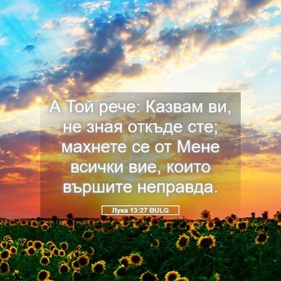 Picture 05 - Лука 13:27 BULG - А Той рече: Казвам ви, не - Bible Verse Picture