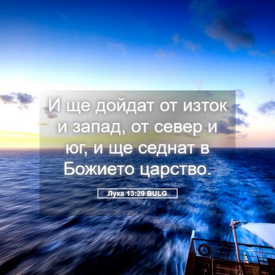 Picture 05 - Лука 13:29 BULG - И ще дойдат от изток и - Bible Verse Picture