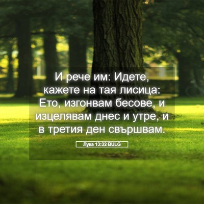 Picture 05 - Лука 13:32 BULG - И рече им: Идете, кажете на - Bible Verse Picture