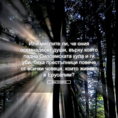 Picture 05 - Лука 13:4 BULG - Или мислите ли, че ония - Bible Verse Picture