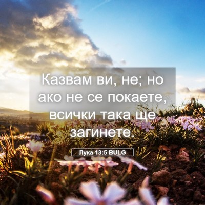 Picture 05 - Лука 13:5 BULG - Казвам ви, не; но ако не се - Bible Verse Picture