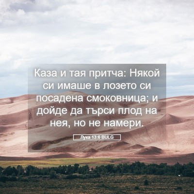 Picture 05 - Лука 13:6 BULG - Каза и тая притча: Някой си - Bible Verse Picture