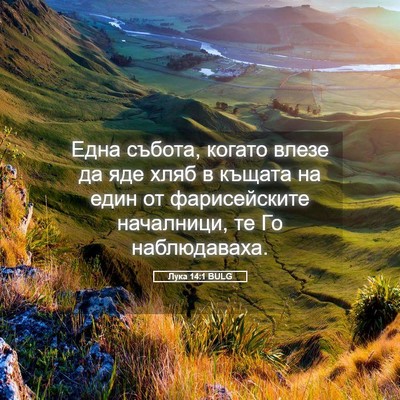 Picture 05 - Лука 14:1 BULG - Една събота, когато влезе - Bible Verse Picture
