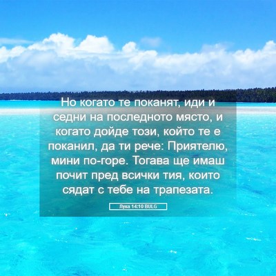 Picture 05 - Лука 14:10 BULG - Но когато те поканят, иди и - Bible Verse Picture