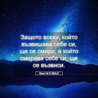 Picture 05 - Лука 14:11 BULG - Защото всеки, който - Bible Verse Picture