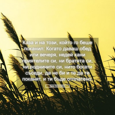 Picture 05 - Лука 14:12 BULG - Каза и на този, който го - Bible Verse Picture