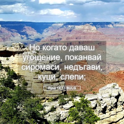 Picture 05 - Лука 14:13 BULG - Но когато даваш угощение, - Bible Verse Picture