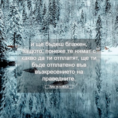Picture 05 - Лука 14:14 BULG - и ще бъдеш блажен, защото, - Bible Verse Picture