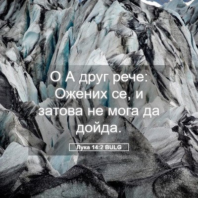 Picture 05 - Лука 14:2 BULG - О А друг рече: Ожених се, и - Bible Verse Picture
