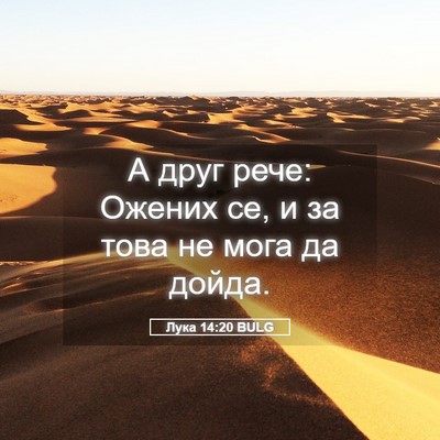 Picture 05 - Лука 14:20 BULG - А друг рече: Ожених се, и за - Bible Verse Picture
