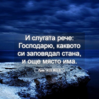 Picture 05 - Лука 14:22 BULG - И слугата рече: Господарю, - Bible Verse Picture