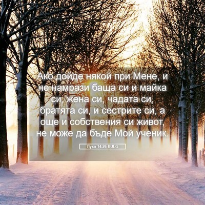 Picture 05 - Лука 14:26 BULG - Ако дойде някой при Мене, и - Bible Verse Picture