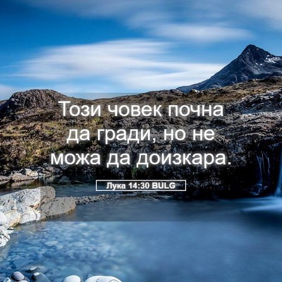 Picture 05 - Лука 14:30 BULG - Този човек почна да гради, - Bible Verse Picture