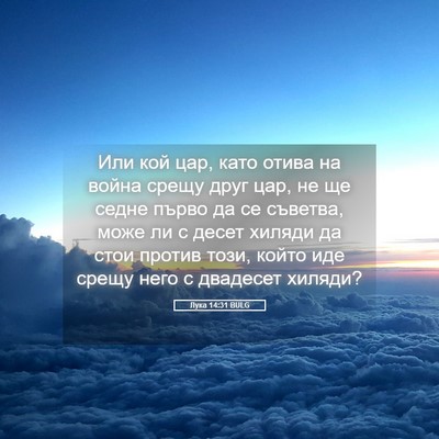 Picture 05 - Лука 14:31 BULG - Или кой цар, като отива на - Bible Verse Picture