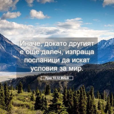 Picture 05 - Лука 14:32 BULG - Иначе, докато другият е още - Bible Verse Picture