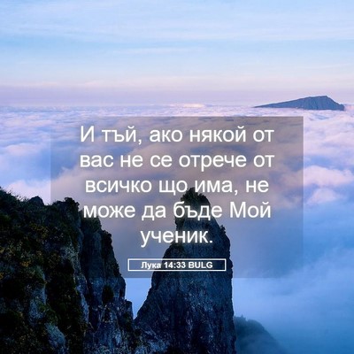 Picture 05 - Лука 14:33 BULG - И тъй, ако някой от вас не - Bible Verse Picture