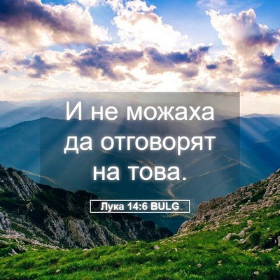 Picture 05 - Лука 14:6 BULG - И не можаха да отговорят на - Bible Verse Picture
