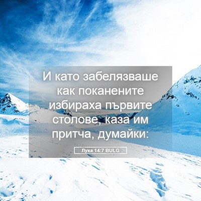 Picture 05 - Лука 14:7 BULG - И като забелязваше как - Bible Verse Picture