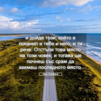 Picture 05 - Лука 14:9 BULG - и дойде този, който е - Bible Verse Picture