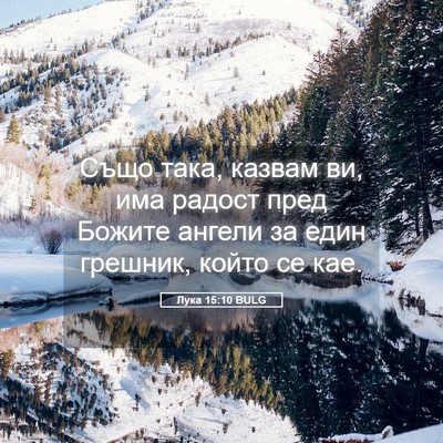 Picture 05 - Лука 15:10 BULG - Също така, казвам ви, има - Bible Verse Picture