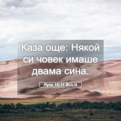 Picture 05 - Лука 15:11 BULG - Каза още: Някой си човек - Bible Verse Picture