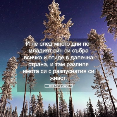 Picture 05 - Лука 15:13 BULG - И не след много дни - Bible Verse Picture