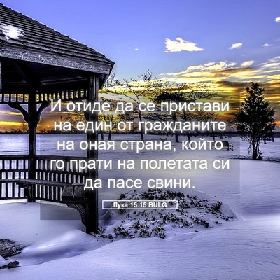 Picture 05 - Лука 15:15 BULG - И отиде да се пристави на - Bible Verse Picture