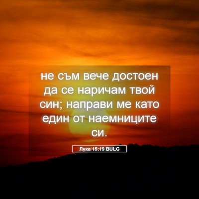 Picture 05 - Лука 15:19 BULG - не съм вече достоен да се - Bible Verse Picture