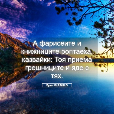 Picture 05 - Лука 15:2 BULG - А фарисеите и книжниците - Bible Verse Picture