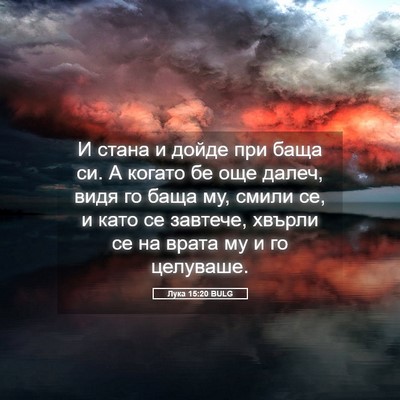 Picture 05 - Лука 15:20 BULG - И стана и дойде при баща си. - Bible Verse Picture