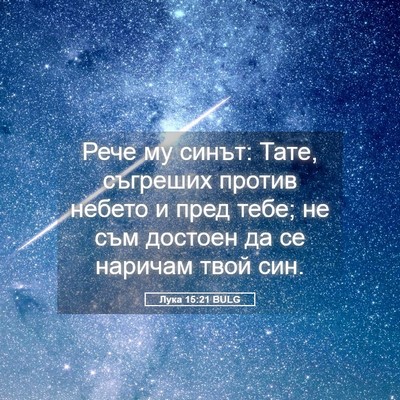 Picture 05 - Лука 15:21 BULG - Рече му синът: Тате, - Bible Verse Picture