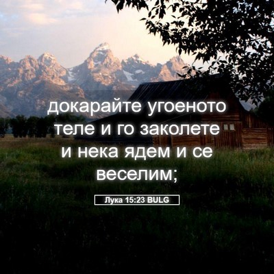Picture 05 - Лука 15:23 BULG - докарайте угоеното теле и - Bible Verse Picture