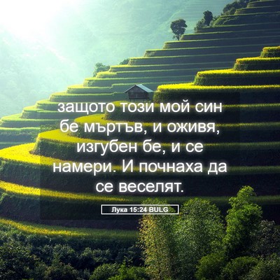 Picture 05 - Лука 15:24 BULG - защото този мой син бе - Bible Verse Picture