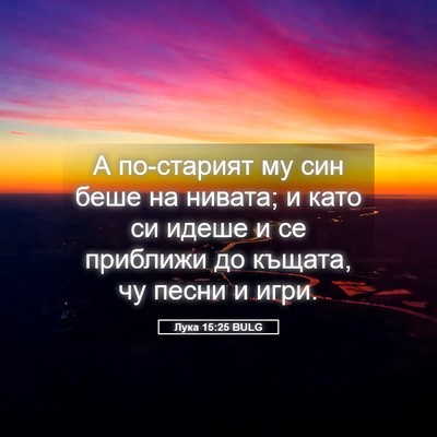 Picture 05 - Лука 15:25 BULG - А по-старият му син беше на - Bible Verse Picture