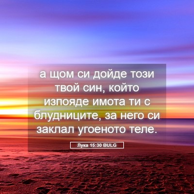 Picture 05 - Лука 15:30 BULG - а щом си дойде този твой - Bible Verse Picture