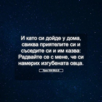 Picture 05 - Лука 15:6 BULG - И като си дойде у дома, - Bible Verse Picture