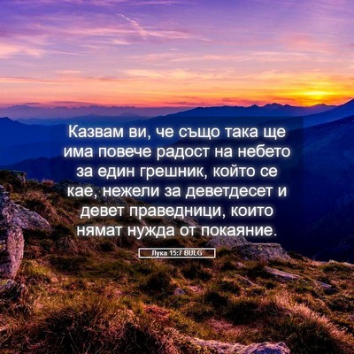 Picture 05 - Лука 15:7 BULG - Казвам ви, че също така ще - Bible Verse Picture