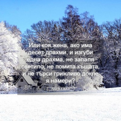 Picture 05 - Лука 15:8 BULG - Или коя жена, ако има десет - Bible Verse Picture