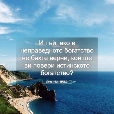 Picture 05 - Лука 16:11 BULG - И тъй, ако в неправедното - Bible Verse Picture