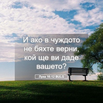 Picture 05 - Лука 16:12 BULG - И ако в чуждото не бяхте - Bible Verse Picture
