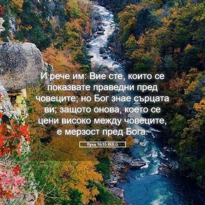 Picture 05 - Лука 16:15 BULG - И рече им: Вие сте, които се - Bible Verse Picture