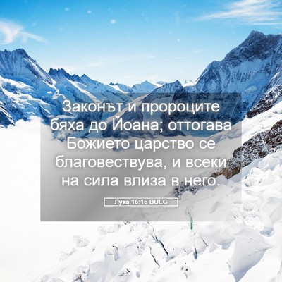 Picture 05 - Лука 16:16 BULG - Законът и пророците бяха - Bible Verse Picture