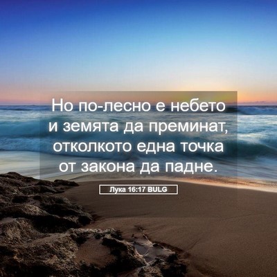 Picture 05 - Лука 16:17 BULG - Но по-лесно е небето и - Bible Verse Picture