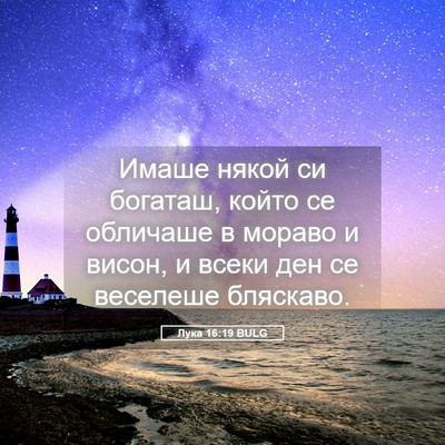 Picture 05 - Лука 16:19 BULG - Имаше някой си богаташ, - Bible Verse Picture
