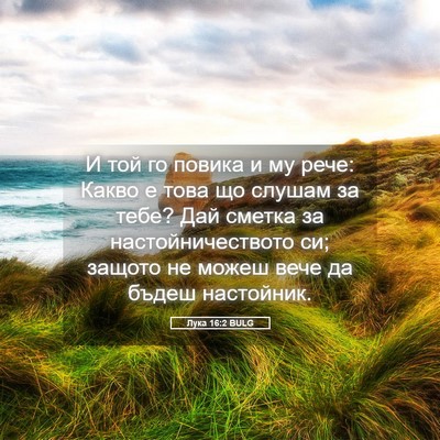 Picture 05 - Лука 16:2 BULG - И той го повика и му рече: - Bible Verse Picture