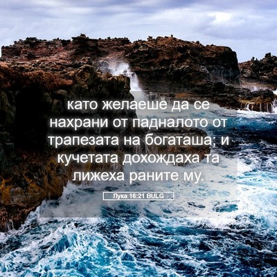 Picture 05 - Лука 16:21 BULG - като желаеше да се нахрани - Bible Verse Picture