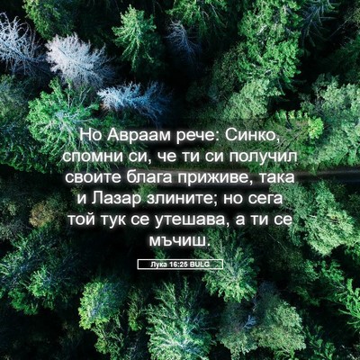 Picture 05 - Лука 16:25 BULG - Но Авраам рече: Синко, - Bible Verse Picture