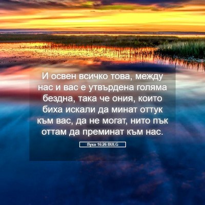 Picture 05 - Лука 16:26 BULG - И освен всичко това, между - Bible Verse Picture
