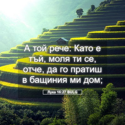 Picture 05 - Лука 16:27 BULG - А той рече: Като е тъй, моля - Bible Verse Picture