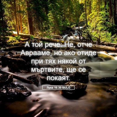 Picture 05 - Лука 16:30 BULG - А той рече: Не, отче - Bible Verse Picture
